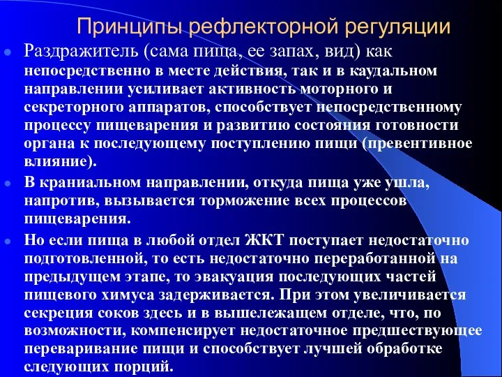 Принципы рефлекторной регуляции Раздражитель (сама пища, ее запах, вид) как непосредственно