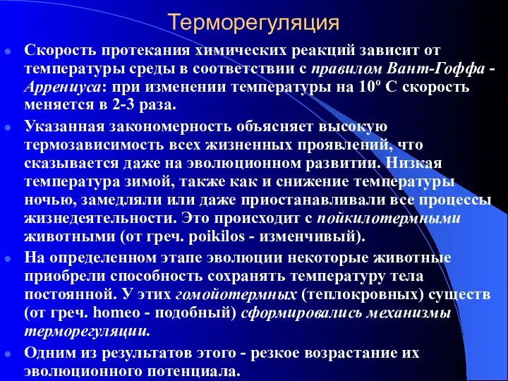 Терморегуляция Скорость протекания химических реакций зависит от температуры среды в соответствии