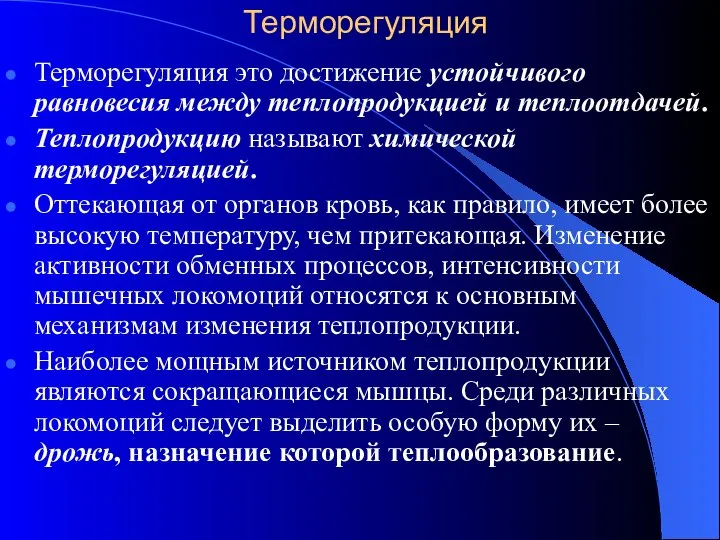 Терморегуляция Терморегуляция это достижение устойчивого равновесия между теплопродукцией и теплоотдачей. Теплопродукцию