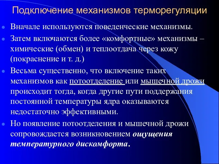 Подключение механизмов терморегуляции Вначале используются поведенческие механизмы. Затем включаются более «комфортные»