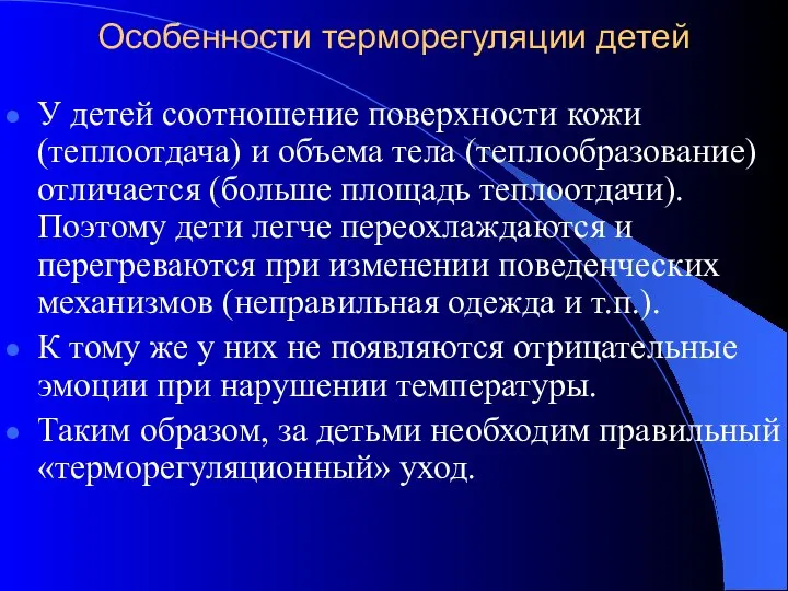 Особенности терморегуляции детей У детей соотношение поверхности кожи (теплоотдача) и объема