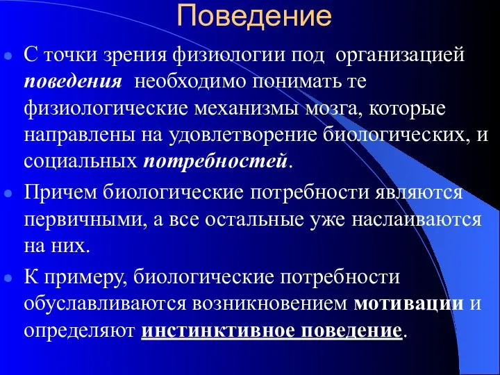 Поведение С точки зрения физиологии под организацией поведения необходимо понимать те