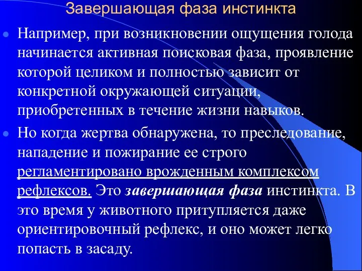 Завершающая фаза инстинкта Например, при возникновении ощущения голода начинается активная поисковая