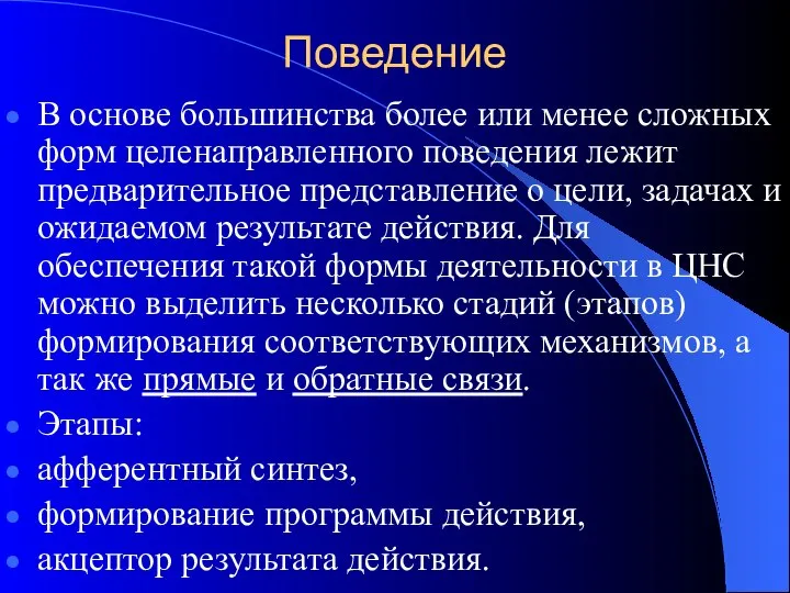 Поведение В основе большинства более или менее сложных форм целенаправленного поведения