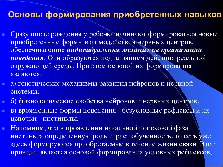 Основы формирования приобретенных навыков Сразу после рождения у ребенка начинают формироваться