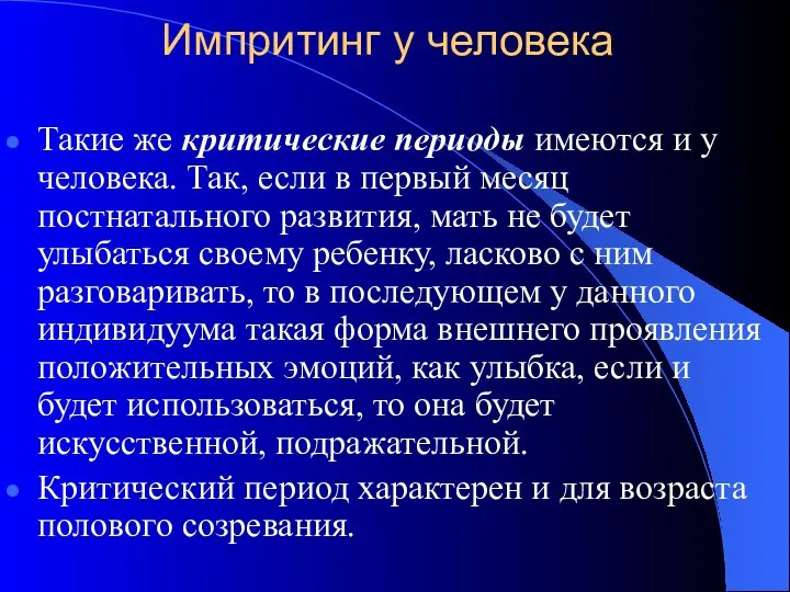 Импритинг у человека Такие же критические периоды имеются и у человека.