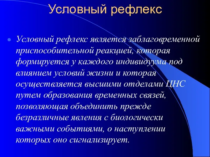 Условный рефлекс Условный рефлекс является заблаговременной приспособительной реакцией, которая формируется у