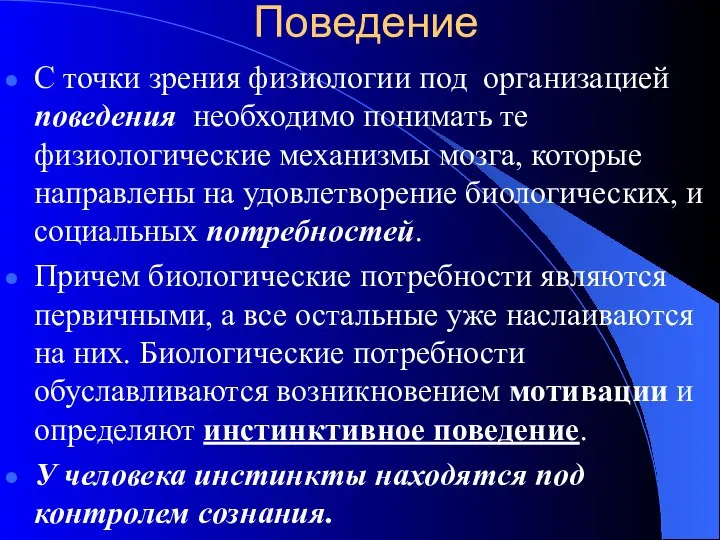 Поведение С точки зрения физиологии под организацией поведения необходимо понимать те