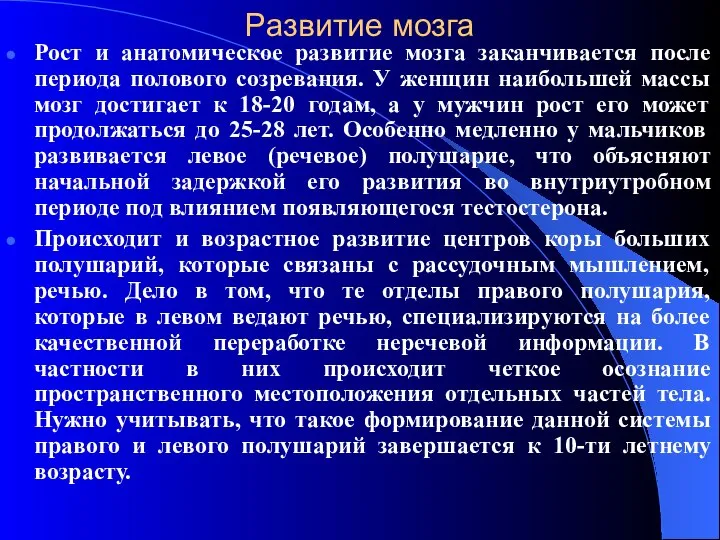 Развитие мозга Рост и анатомическое развитие мозга заканчивается после периода полового