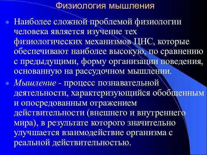 Физиология мышления Наиболее сложной проблемой физиологии человека является изучение тех физиологических