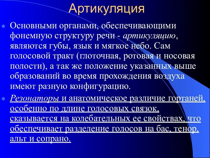 Артикуляция Основными органами, обеспечивающими фонемную структуру речи - артикуляцию, являются губы,