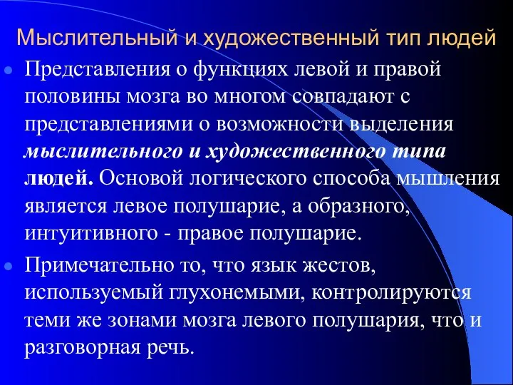 Мыслительный и художественный тип людей Представления о функциях левой и правой