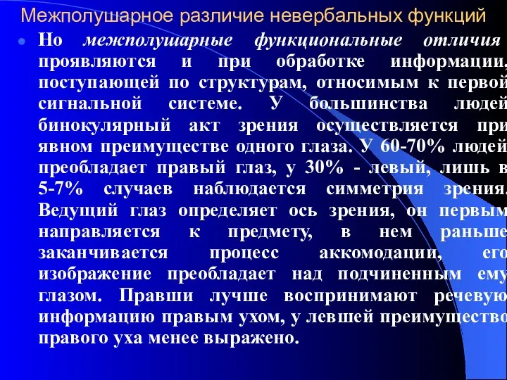 Межполушарное различие невербальных функций Но межполушарные функциональные отличия проявляются и при