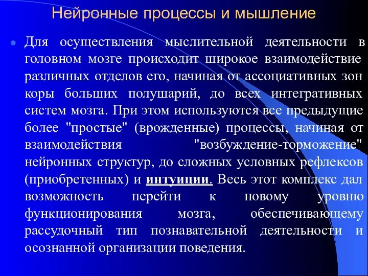 Нейронные процессы и мышление Для осуществления мыслительной деятельности в головном мозге