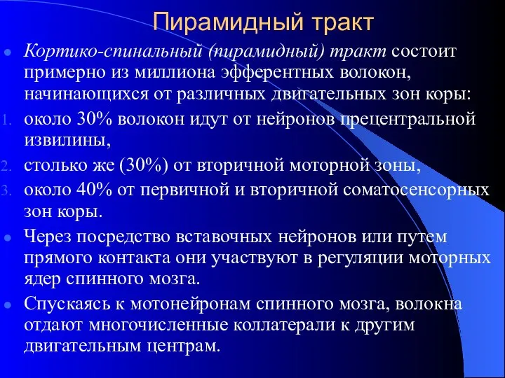 Пирамидный тракт Кортико-спинальный (пирамидный) тракт состоит примерно из миллиона эфферентных волокон,