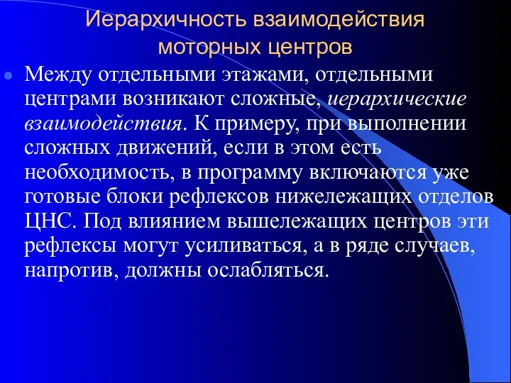 Иерархичность взаимодействия моторных центров Между отдельными этажами, отдельными центрами возникают сложные,