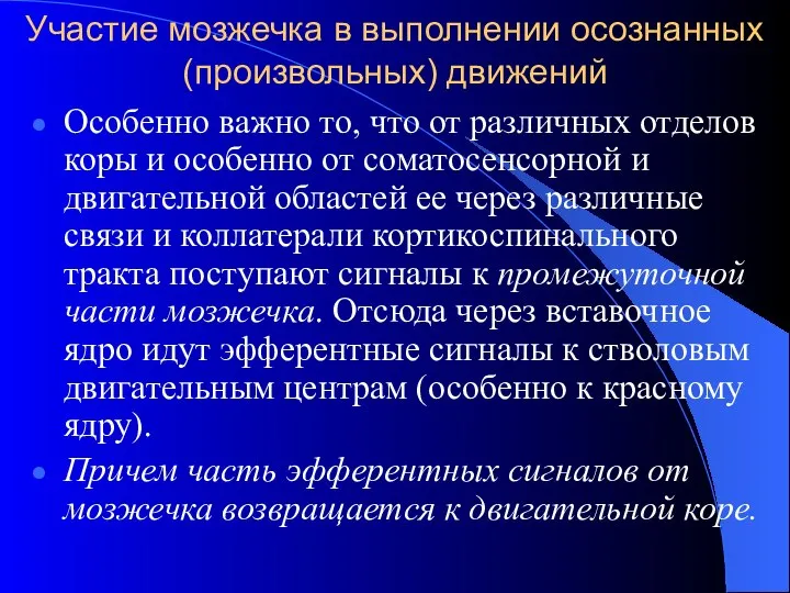 Участие мозжечка в выполнении осознанных (произвольных) движений Особенно важно то, что