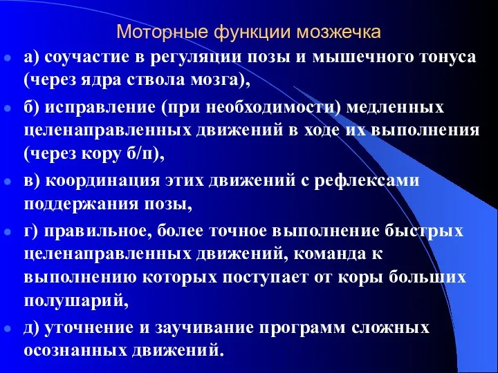 Моторные функции мозжечка а) соучастие в регуляции позы и мышечного тонуса