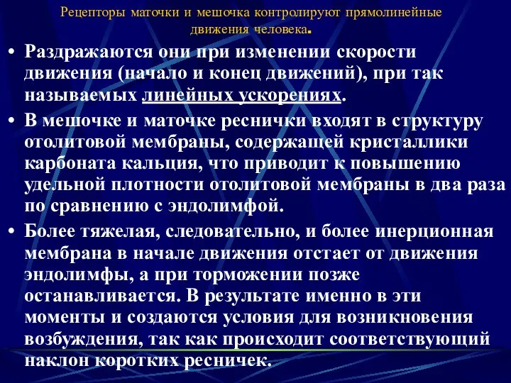 Рецепторы маточки и мешочка контролируют прямолинейные движения человека. Раздражаются они при