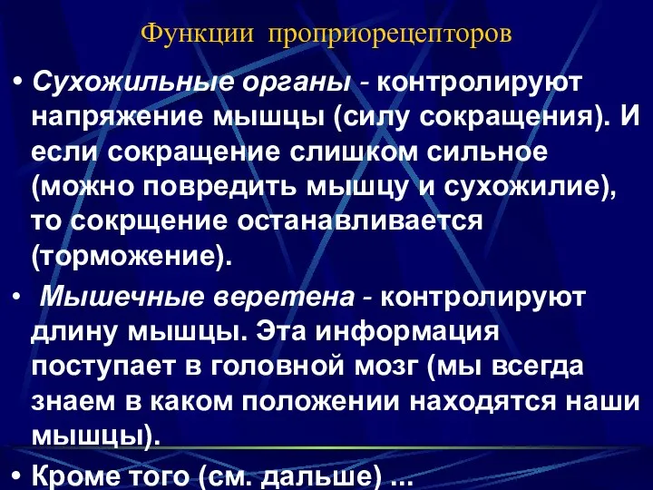 Функции проприорецепторов Cухожильные органы - контролируют напряжение мышцы (силу сокращения). И