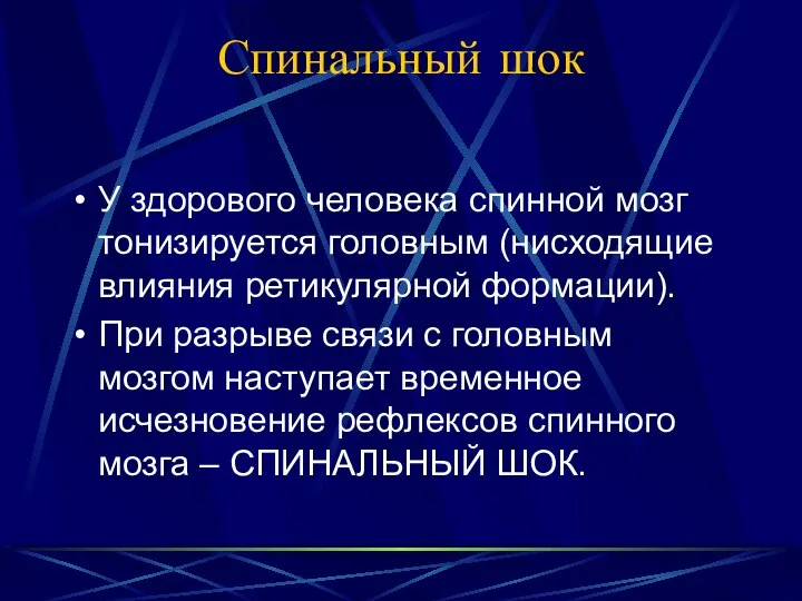 Спинальный шок У здорового человека спинной мозг тонизируется головным (нисходящие влияния