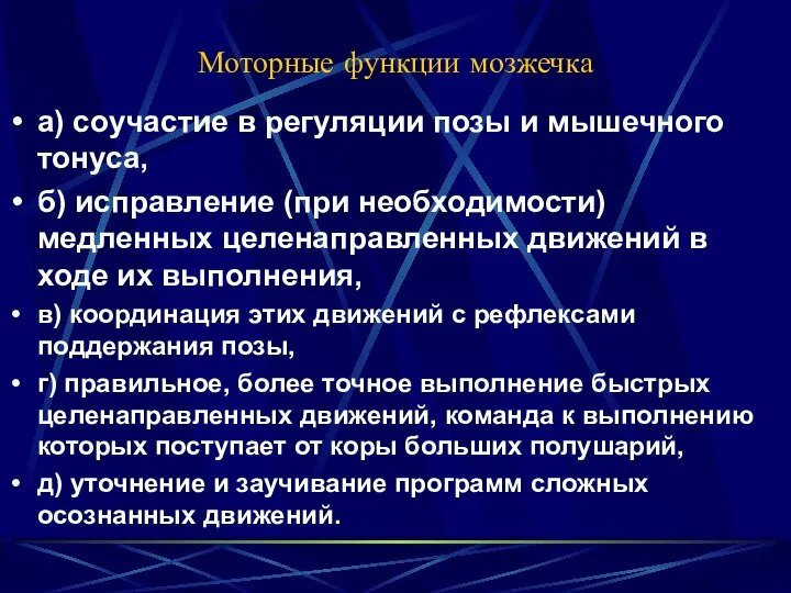 Моторные функции мозжечка а) соучастие в регуляции позы и мышечного тонуса,