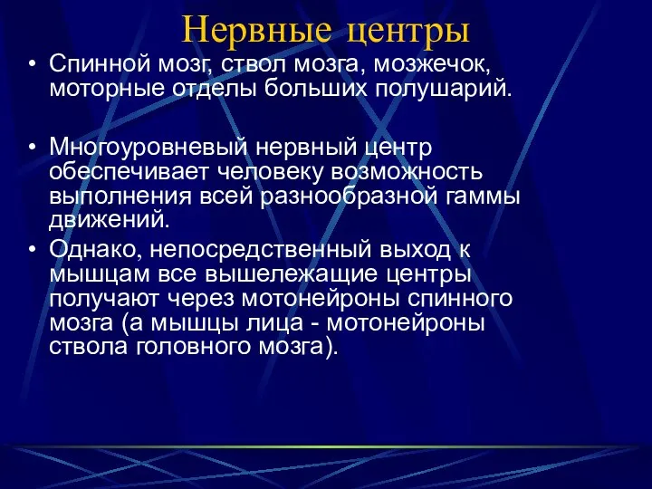 Нервные центры Спинной мозг, ствол мозга, мозжечок, моторные отделы больших полушарий.