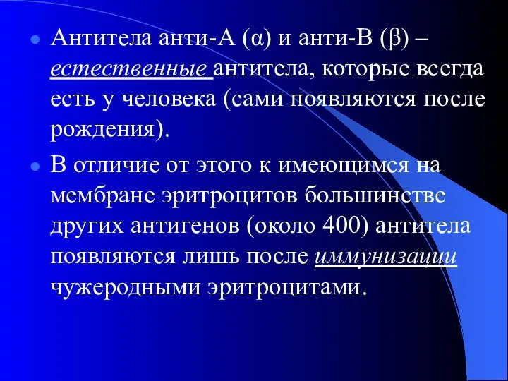 Антитела анти-А (α) и анти-В (β) – естественные антитела, которые всегда