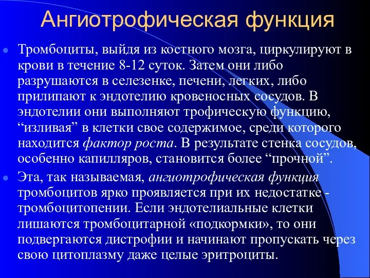 Ангиотрофическая функция Тромбоциты, выйдя из костного мозга, циркулируют в крови в