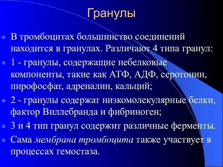 Гранулы В тромбоцитах большинство соединений находится в гранулах. Различают 4 типа