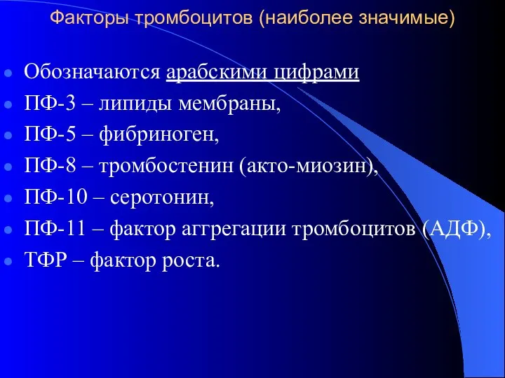 Факторы тромбоцитов (наиболее значимые) Обозначаются арабскими цифрами ПФ-3 – липиды мембраны,