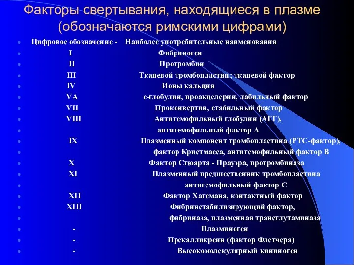 Факторы свертывания, находящиеся в плазме (обозначаются римскими цифрами) Цифровое обозначение -