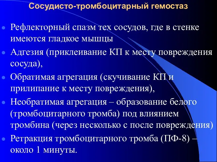 Сосудисто-тромбоцитарный гемостаз Рефлекторный спазм тех сосудов, где в стенке имеются гладкое