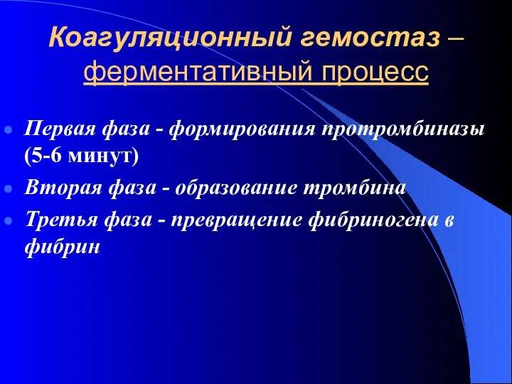 Коагуляционный гемостаз – ферментативный процесс Первая фаза - формирования протромбиназы (5-6