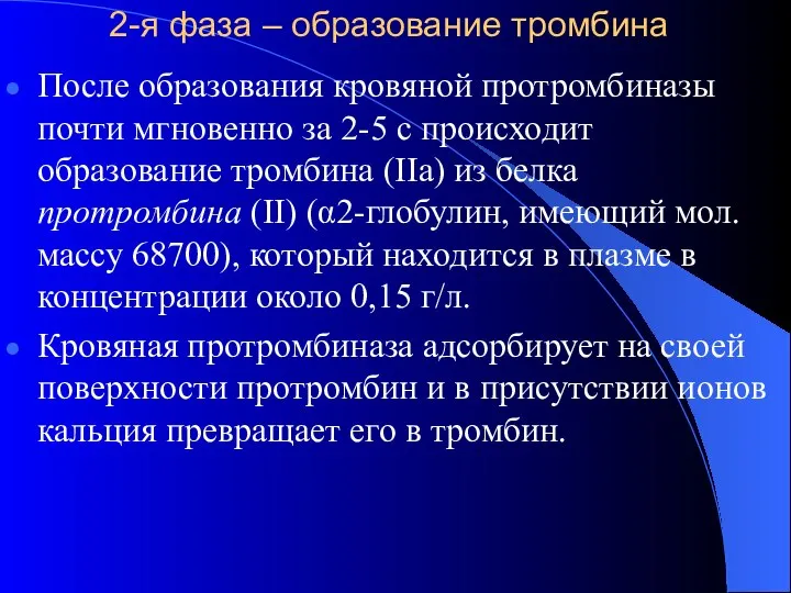 2-я фаза – образование тромбина После образования кровяной протромбиназы почти мгновенно