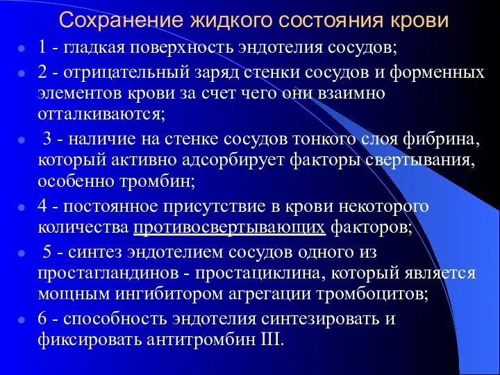 Сохранение жидкого состояния крови 1 - гладкая поверхность эндотелия сосудов; 2