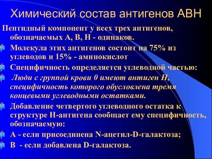 Химический состав антигенов АВН Пептидный компонент у всех трех антигенов, обозначаемых