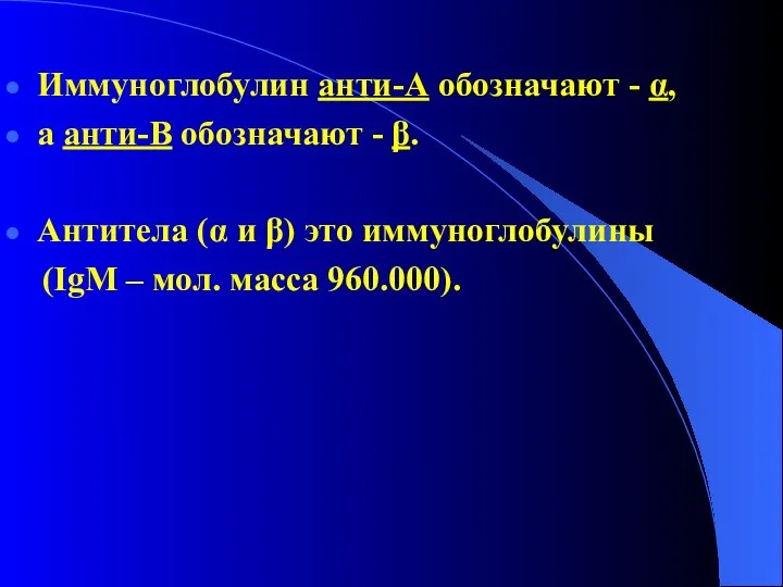 Иммуноглобулин анти-А обозначают - α, а анти-В обозначают - β. Антитела