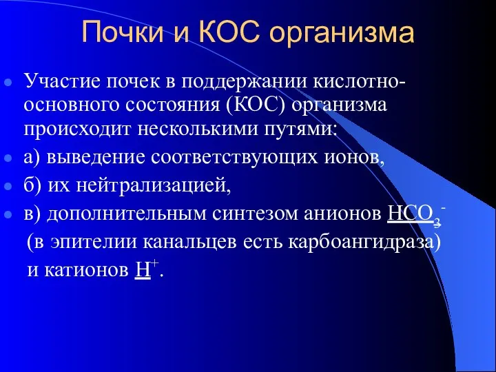 Почки и КОС организма Участие почек в поддержании кислотно-основного состояния (КОС)