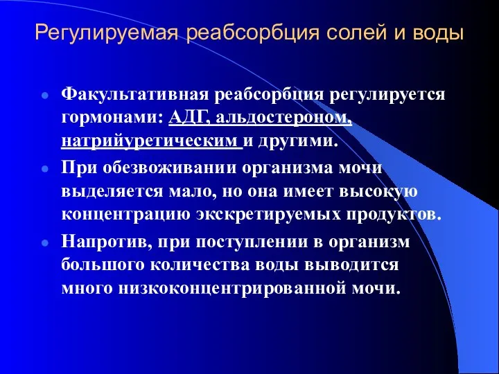 Регулируемая реабсорбция солей и воды Факультативная реабсорбция регулируется гормонами: АДГ, альдостероном,