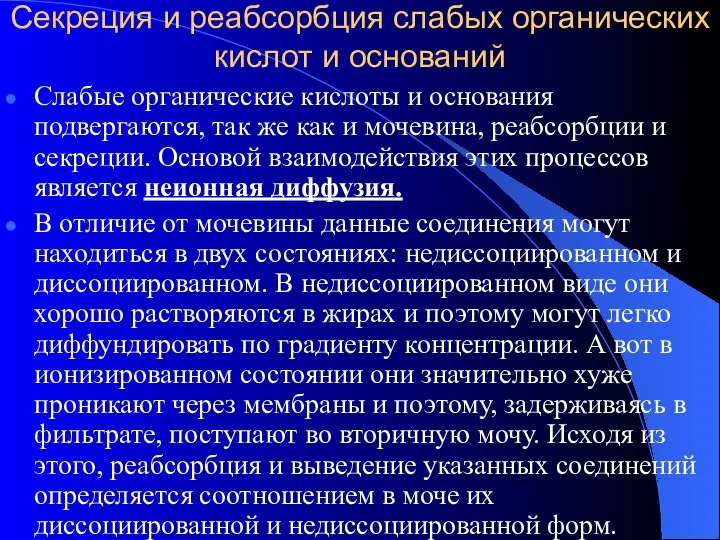 Секреция и реабсорбция слабых органических кислот и оснований Слабые органические кислоты