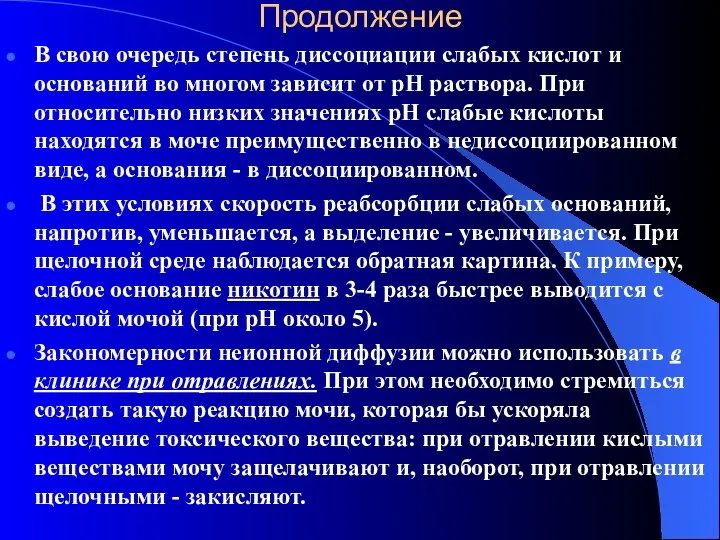 Продолжение В свою очередь степень диссоциации слабых кислот и оснований во