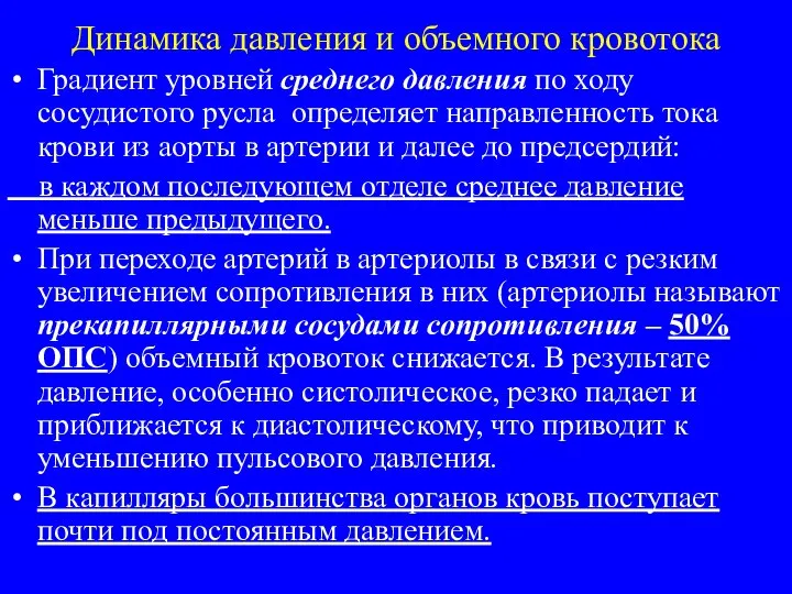 Динамика давления и объемного кровотока Градиент уровней среднего давления по ходу