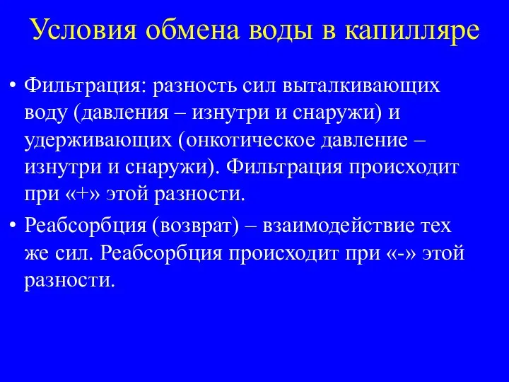 Условия обмена воды в капилляре Фильтрация: разность сил выталкивающих воду (давления