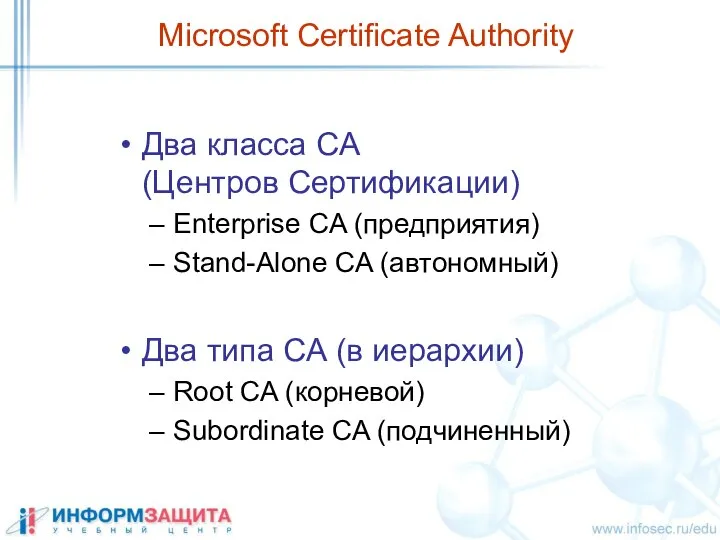 Microsoft Certificate Authority Два класса CA (Центров Сертификации) Enterprise CA (предприятия)