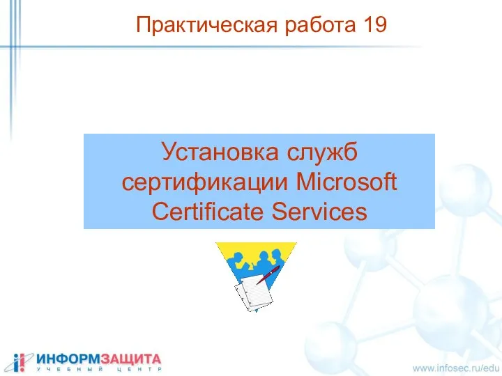 Установка служб сертификации Microsoft Certificate Services Практическая работа 19