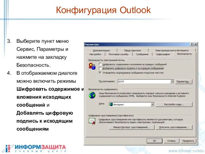 Выберите пункт меню Сервис, Параметры и нажмите на закладку Безопасность. В