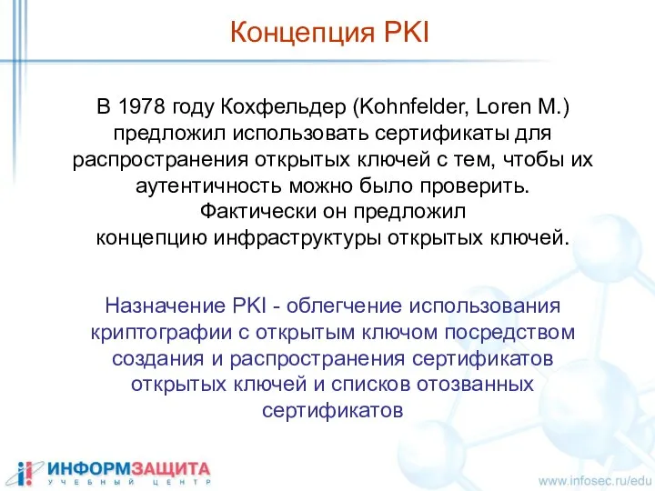 Концепция PKI Назначение PKI - облегчение использования криптографии с открытым ключом