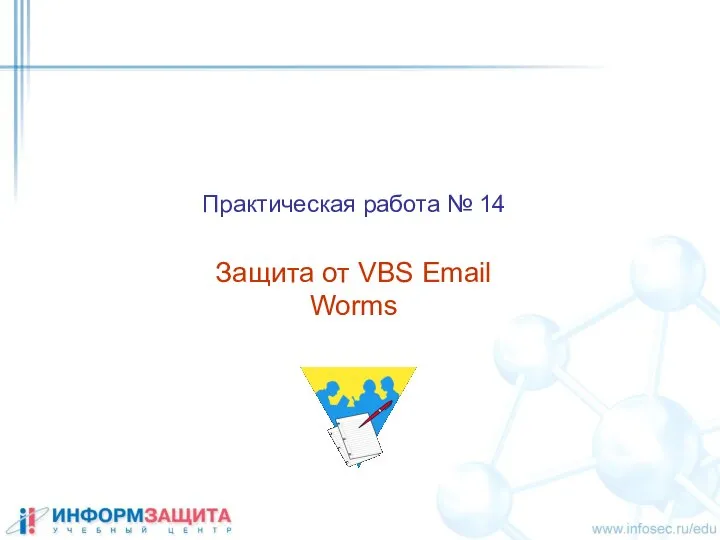 Практическая работа № 14 Защита от VBS Email Worms