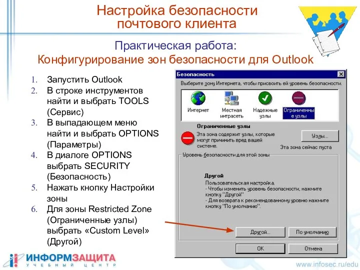 Практическая работа: Конфигурирование зон безопасности для Outlook Настройка безопасности почтового клиента